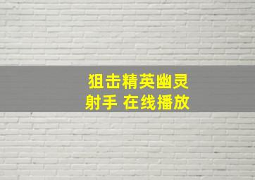 狙击精英幽灵射手 在线播放